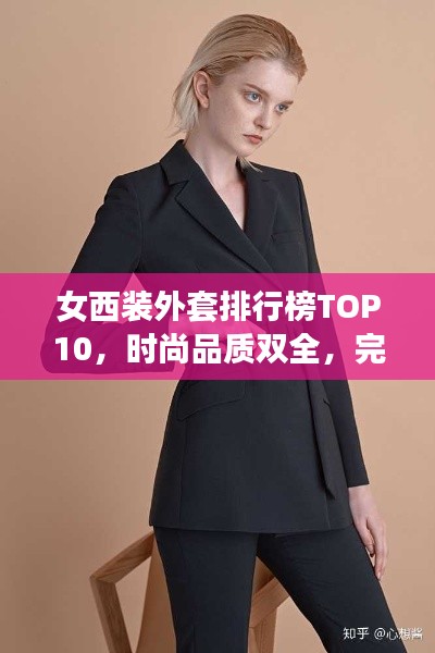 女西裝外套排行榜TOP10，時尚品質雙全，完美選擇指南