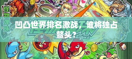 凹凸世界排名激戰(zhàn)，誰將獨(dú)占鰲頭？