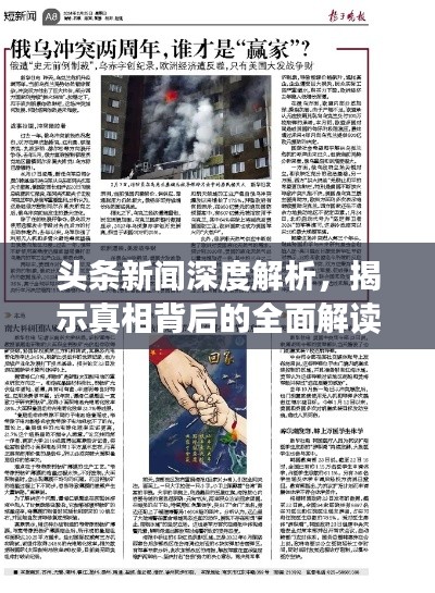 頭條新聞深度解析，揭示真相背后的全面解讀