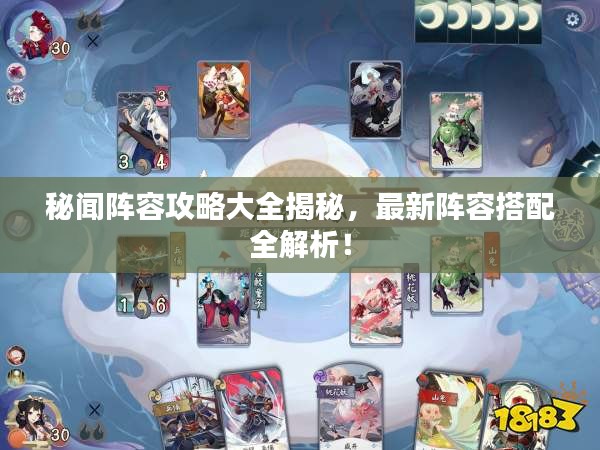 秘聞陣容攻略大全揭秘，最新陣容搭配全解析！