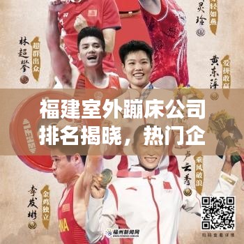 福建室外蹦床公司排名揭曉，熱門企業(yè)榜單不容錯過！