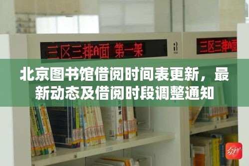 北京圖書館借閱時(shí)間表更新，最新動(dòng)態(tài)及借閱時(shí)段調(diào)整通知