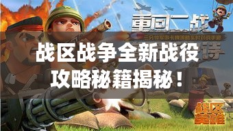 戰(zhàn)區(qū)戰(zhàn)爭(zhēng)全新戰(zhàn)役攻略秘籍揭秘！