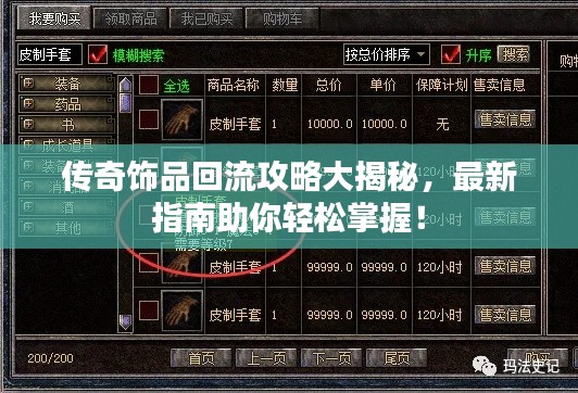 傳奇飾品回流攻略大揭秘，最新指南助你輕松掌握！