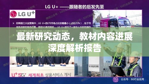 最新研究動態(tài)，教材內(nèi)容進(jìn)展深度解析報(bào)告