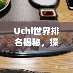 Uchi世界排名揭秘，探索日本料理全球影響力之旅