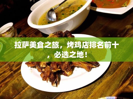 拉薩美食之旅，烤雞店排名前十，必選之地！