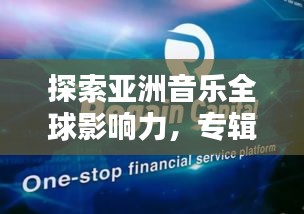 探索亞洲音樂全球影響力，專輯世界排名大盤點