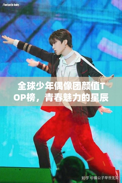 全球少年偶像團(tuán)顏值TOP榜，青春魅力的星辰閃耀之路