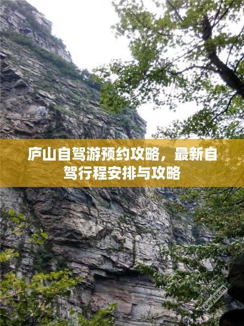 廬山自駕游預(yù)約攻略，最新自駕行程安排與攻略