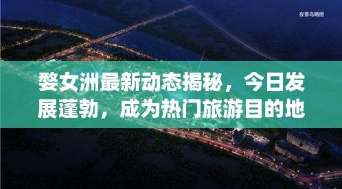 婺女洲最新動態(tài)揭秘，今日發(fā)展蓬勃，成為熱門旅游目的地！