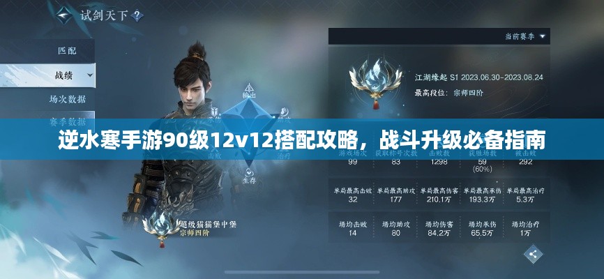 逆水寒手游90級12v12搭配攻略，戰(zhàn)斗升級必備指南