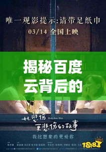 揭秘百度云背后的秘密，擁抱故事中的溫暖與情感