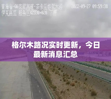 格爾木路況實時更新，今日最新消息匯總