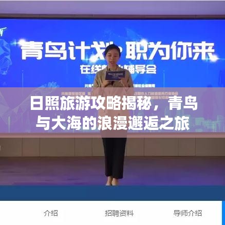 日照旅游攻略揭秘，青鳥(niǎo)與大海的浪漫邂逅之旅