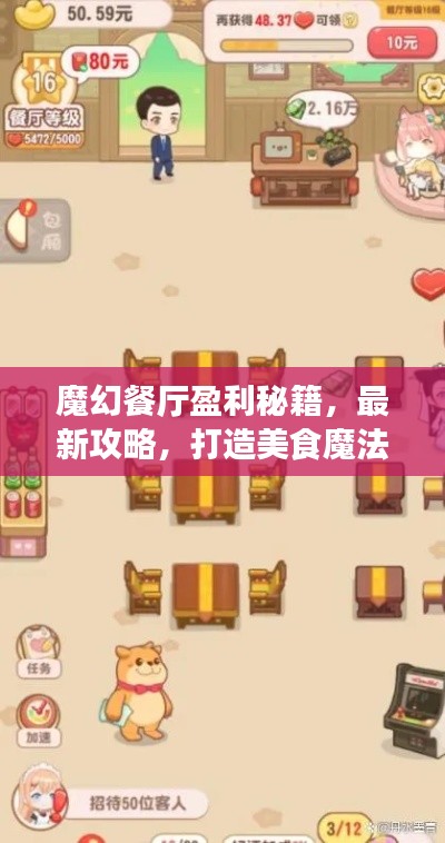 魔幻餐廳盈利秘籍，最新攻略，打造美食魔法王國(guó)！
