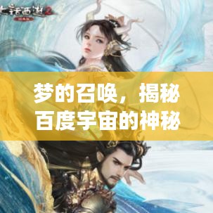 夢(mèng)的召喚，揭秘百度宇宙的神秘面紗