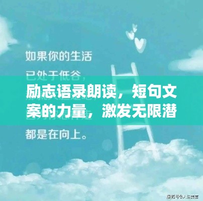 勵志語錄朗讀，短句文案的力量，激發(fā)無限潛能！