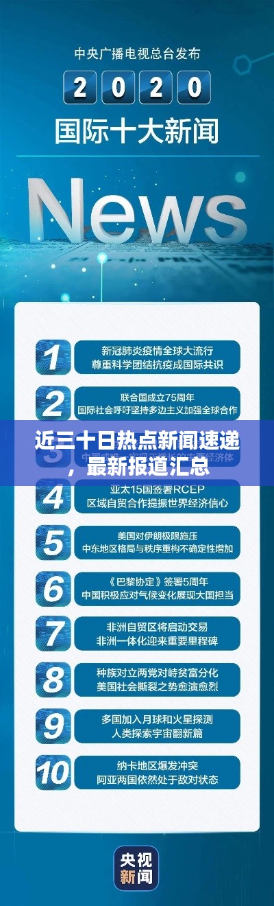 近三十日熱點(diǎn)新聞速遞，最新報(bào)道匯總