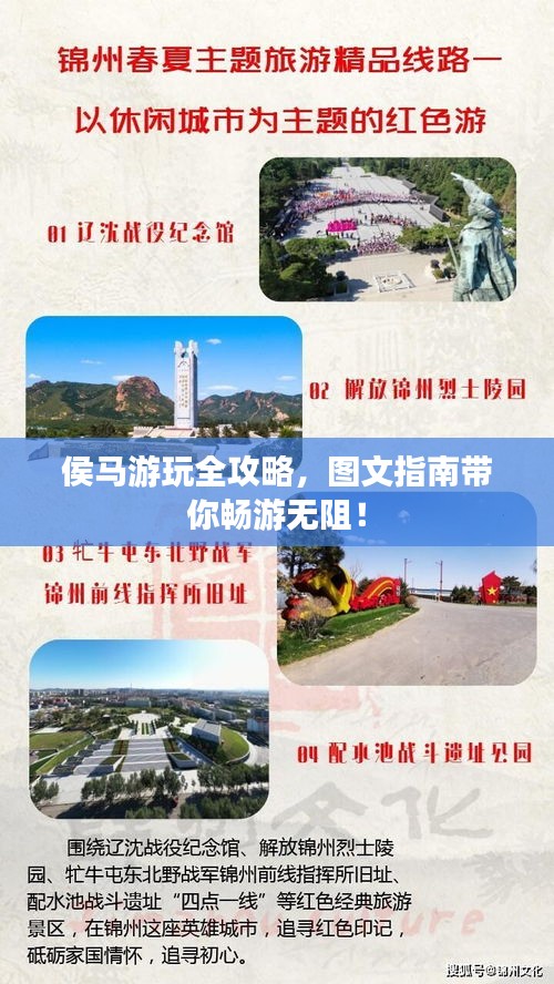 侯馬游玩全攻略，圖文指南帶你暢游無(wú)阻！