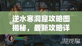 逆水寒洞窟攻略圖揭秘，最新攻略詳解助你輕松通關(guān)！