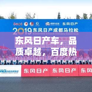 東風(fēng)日產(chǎn)車，品質(zhì)卓越，百度熱推，不容錯(cuò)過！