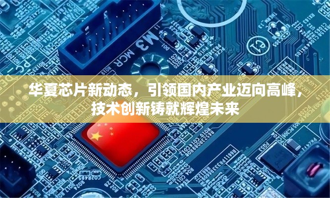 華夏芯片新動(dòng)態(tài)，引領(lǐng)國內(nèi)產(chǎn)業(yè)邁向高峰，技術(shù)創(chuàng)新鑄就輝煌未來