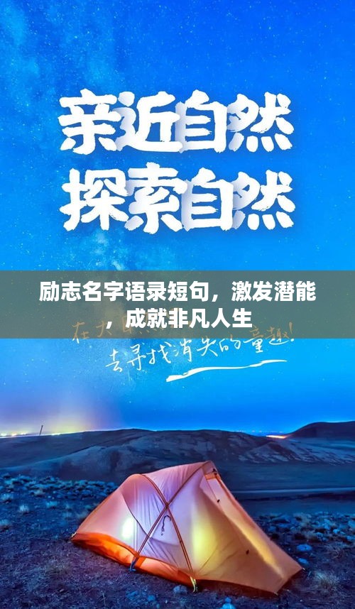 勵志名字語錄短句，激發(fā)潛能，成就非凡人生