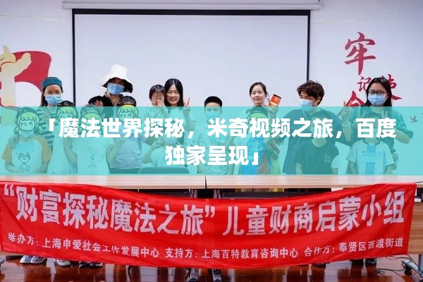 「魔法世界探秘，米奇視頻之旅，百度獨(dú)家呈現(xiàn)」