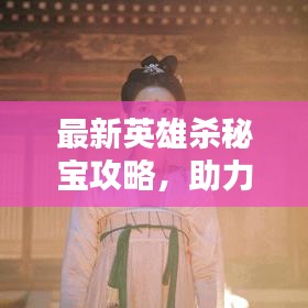 最新英雄殺秘寶攻略，助力解鎖英雄之路！