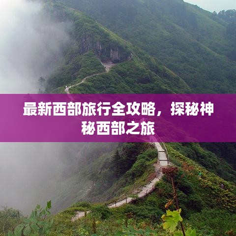 最新西部旅行全攻略，探秘神秘西部之旅