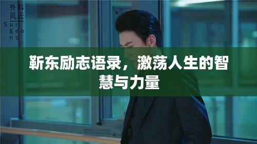 靳東勵(lì)志語(yǔ)錄，激蕩人生的智慧與力量