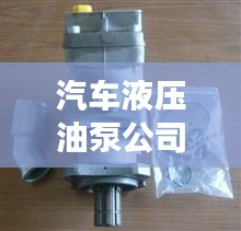 汽車(chē)液壓油泵公司排行榜及行業(yè)影響力解析