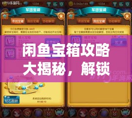 閑魚寶箱攻略大揭秘，解鎖寶藏，輕松玩轉(zhuǎn)閑魚！