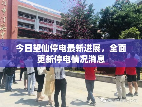 今日望仙停電最新進(jìn)展，全面更新停電情況消息