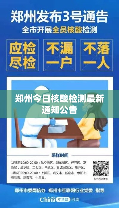 鄭州今日核酸檢測(cè)最新通知公告