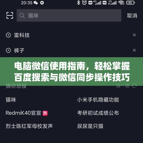 電腦微信使用指南，輕松掌握百度搜索與微信同步操作技巧！