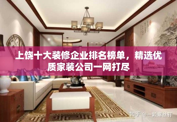 上饒十大裝修企業(yè)排名榜單，精選優(yōu)質(zhì)家裝公司一網(wǎng)打盡