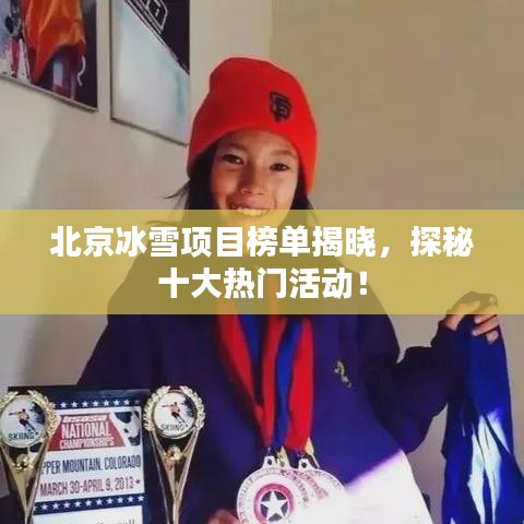 北京冰雪項(xiàng)目榜單揭曉，探秘十大熱門活動(dòng)！