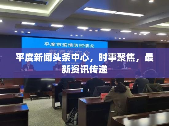 平度新聞頭條中心，時事聚焦，最新資訊傳遞