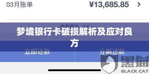 夢境銀行卡破損解析及應對良方