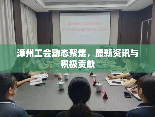 漳州工會動態(tài)聚焦，最新資訊與積極貢獻