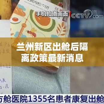 蘭州新區(qū)出艙后隔離政策最新消息