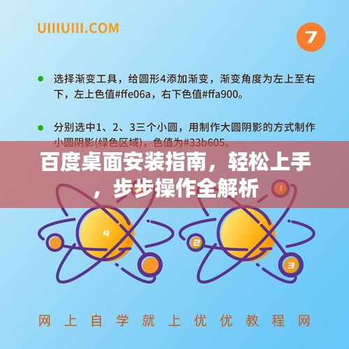百度桌面安裝指南，輕松上手，步步操作全解析