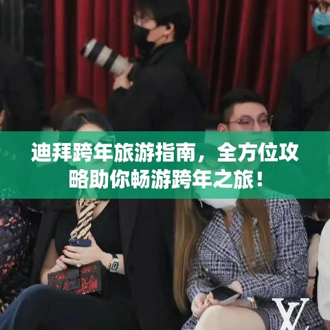 迪拜跨年旅游指南，全方位攻略助你暢游跨年之旅！