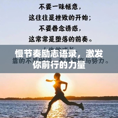 慢節(jié)奏勵志語錄，激發(fā)你前行的力量