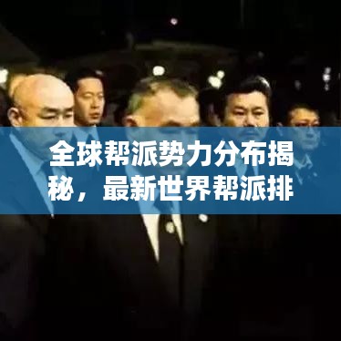 全球幫派勢(shì)力分布揭秘，最新世界幫派排名榜