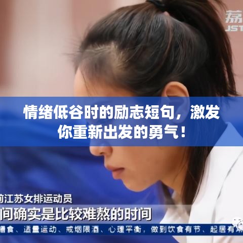 情緒低谷時的勵志短句，激發(fā)你重新出發(fā)的勇氣！