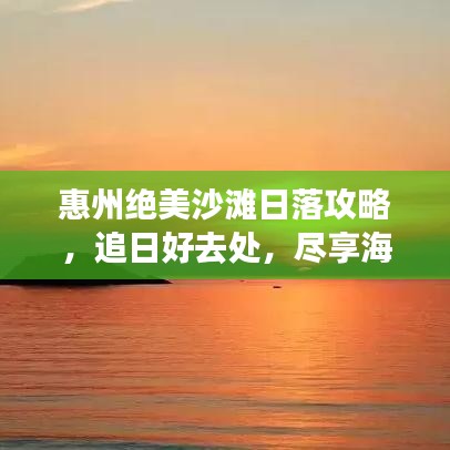 惠州絕美沙灘日落攻略，追日好去處，盡享海濱浪漫！