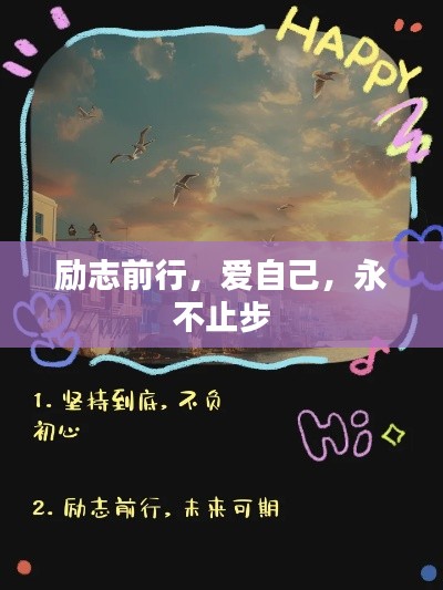 勵(lì)志前行，愛自己，永不止步
